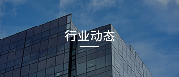 行業(yè)動(dòng)態(tài)