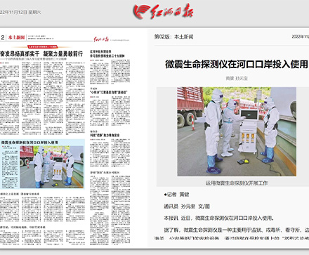 微震生命探測(cè)儀在河口口岸投入使用